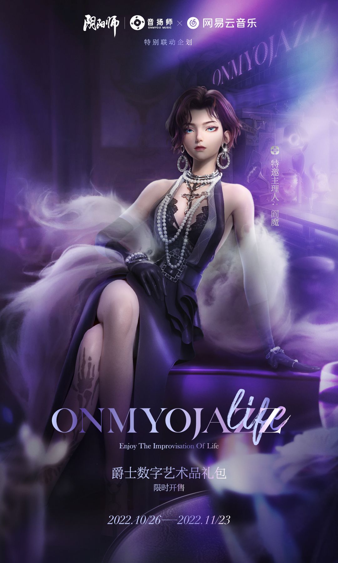 《阴阳师》×网易云音乐 联动音乐企划《ONMYOJAZZ·life》即将上线