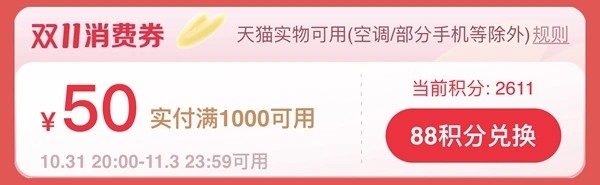 天猫双十一即将推出消费券惊喜，会员820元、普通用户50元，快来抢购！