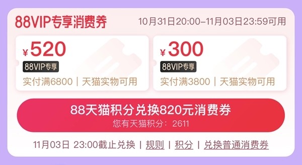 天猫双十一即将推出消费券惊喜，会员820元、普通用户50元，快来抢购！