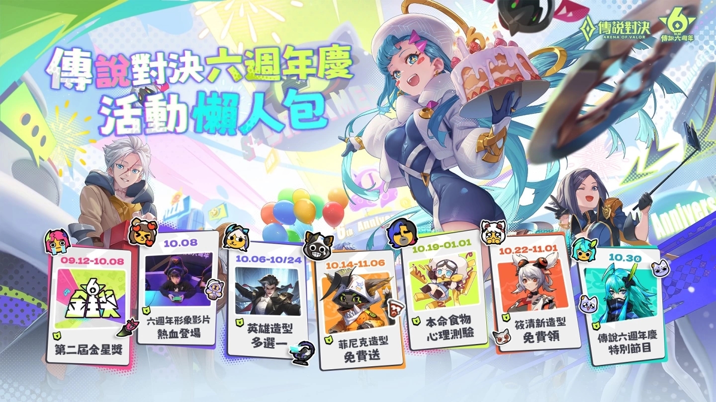 《Garena 传说对决》欢庆六周年，登入完成指定活动即送「筱清」新造型