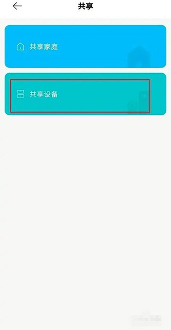 《米家》最新教程：如何高效共享设备给家人，让他们感受极致智能享受