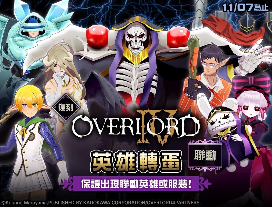 《#空帕斯：阵地攻防战》×《OVERLORD》复刻联动开始