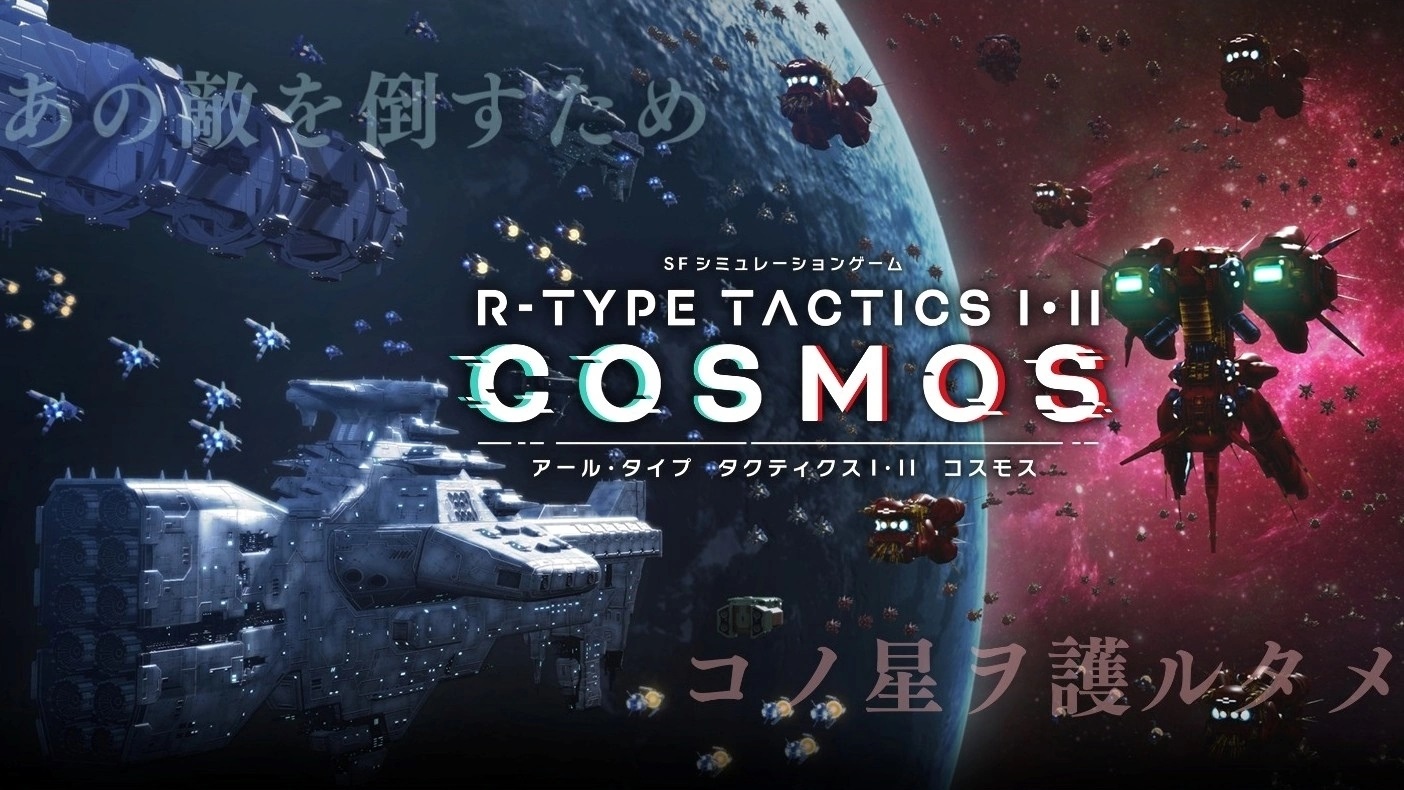 《R-Type Final 3 Evolved》＆《R-Type Tactics I・II Cosmos》公开最新情报