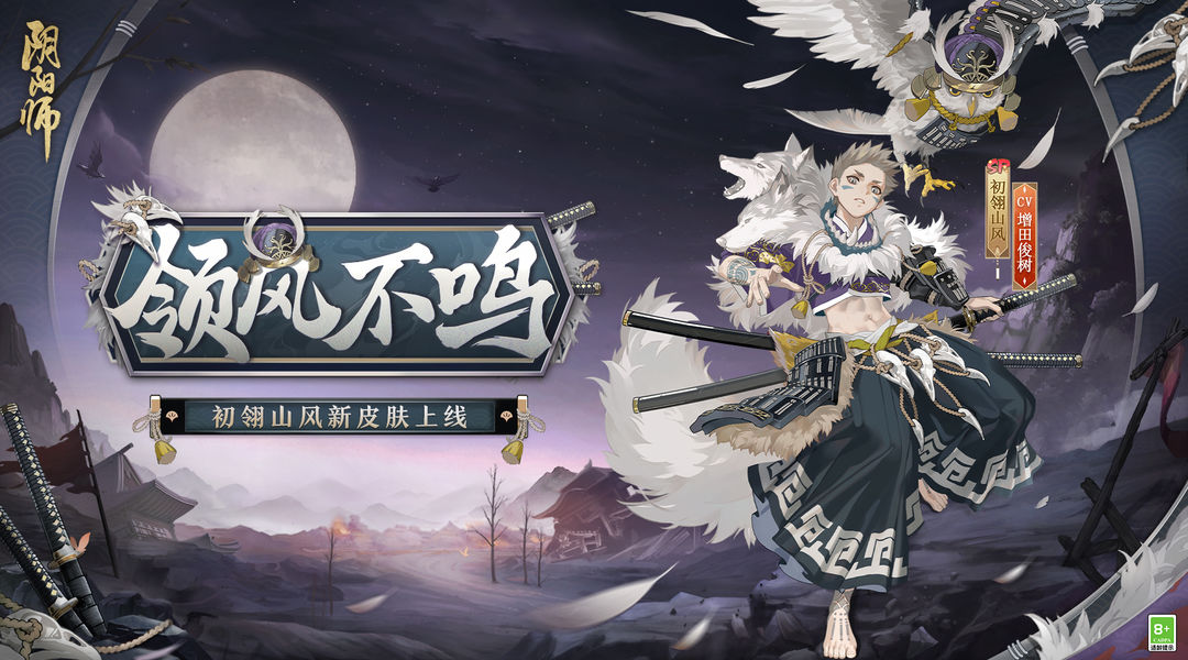 《阴阳师》初翎山风新皮肤·领风不鸣 上线！