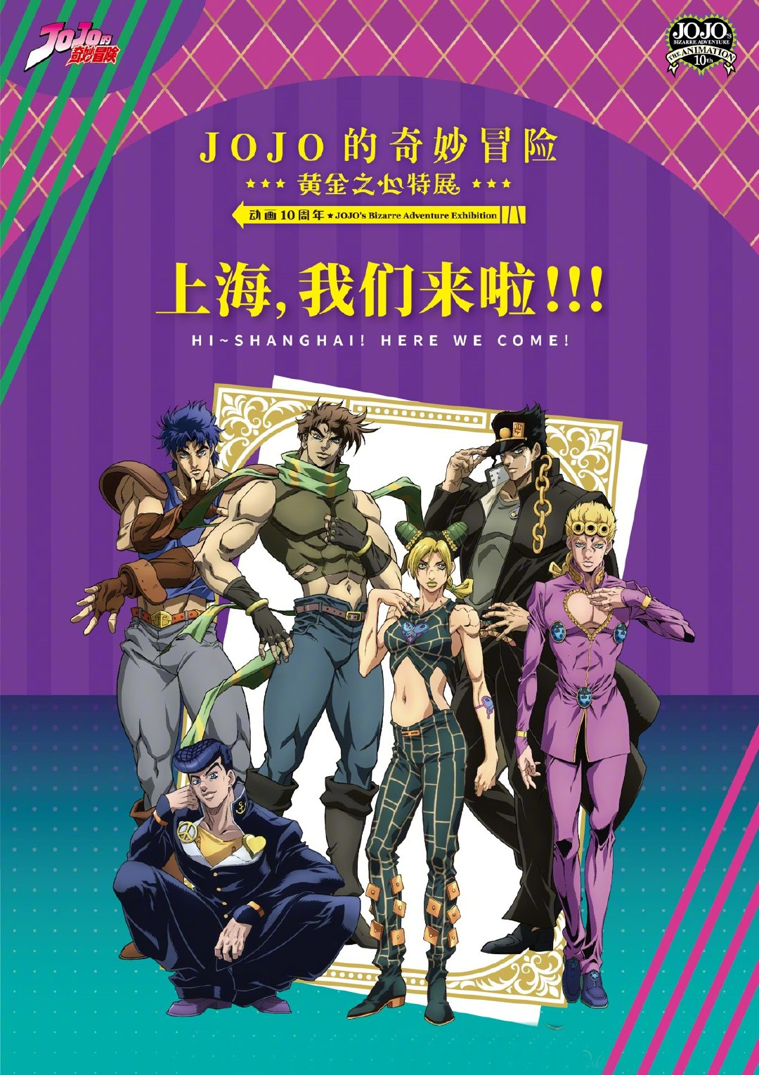 《JOJO的奇妙冒险》将在上海举行动画10周年黄金之心特展