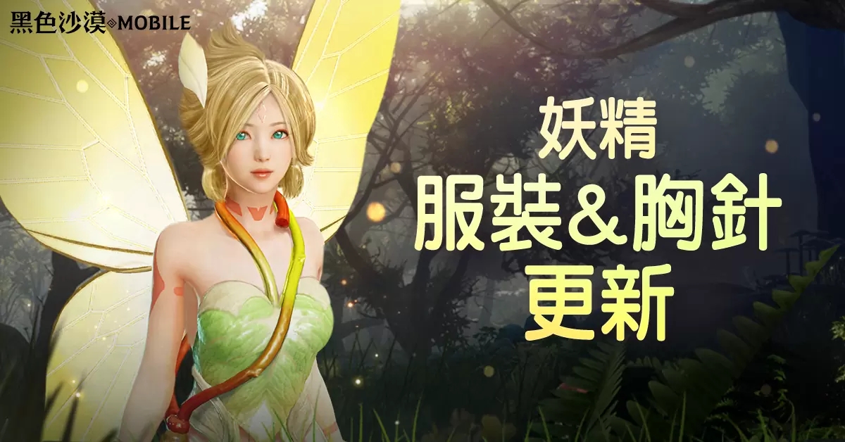 《黑色沙漠MOBILE》新增妖精服装和成长道具「妖精胸针」