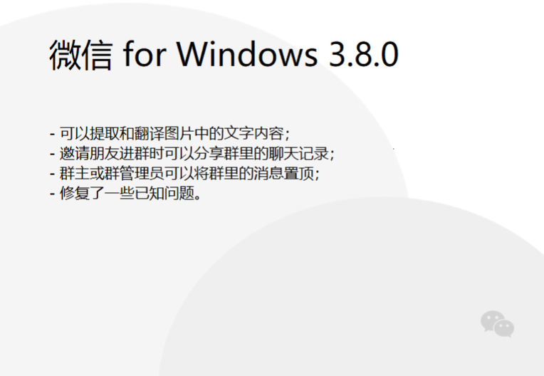 微信3.8.0 for Windows更新介绍