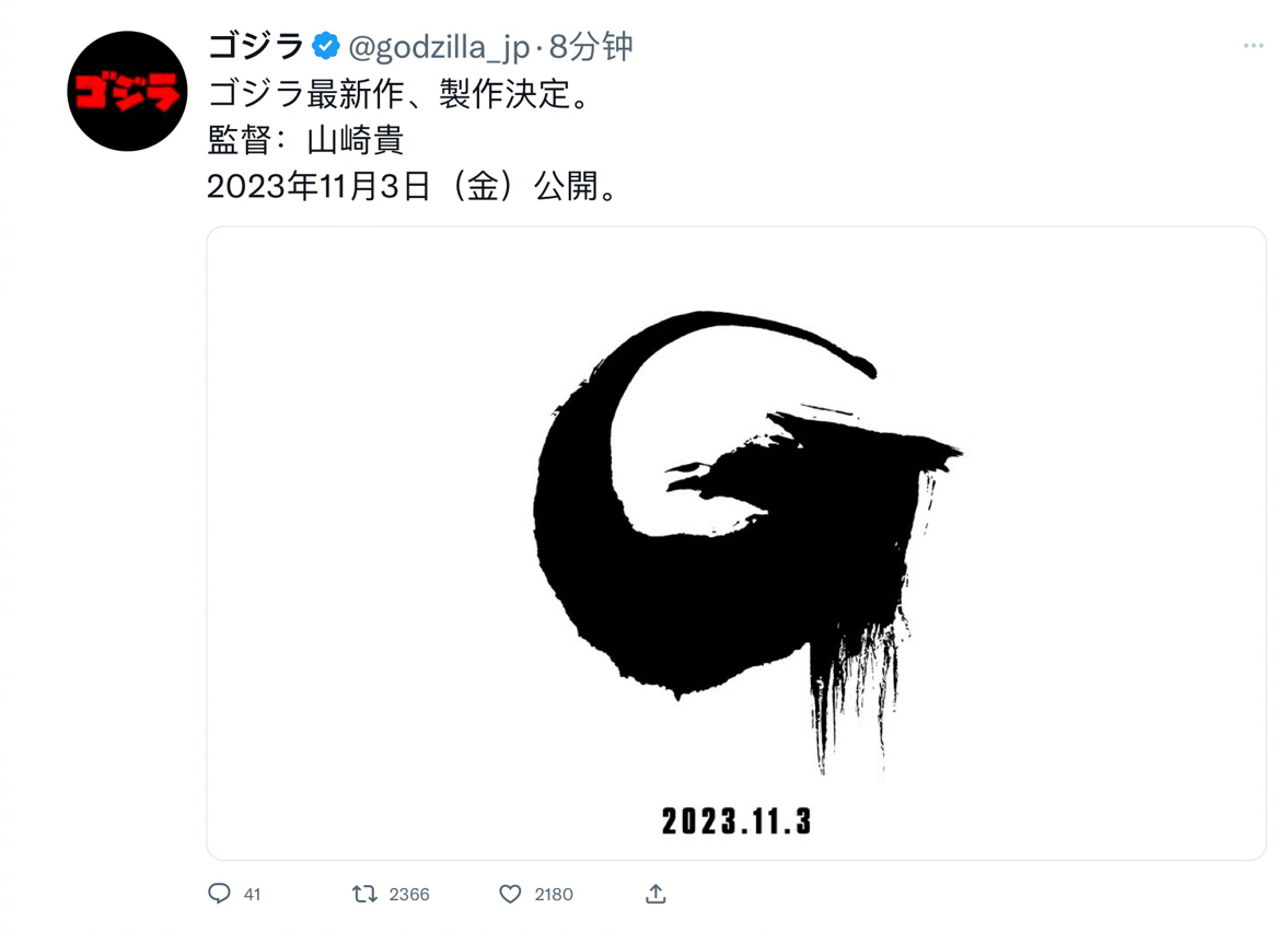 《哥斯拉》最新作制作决定，2023年11月3日上映！