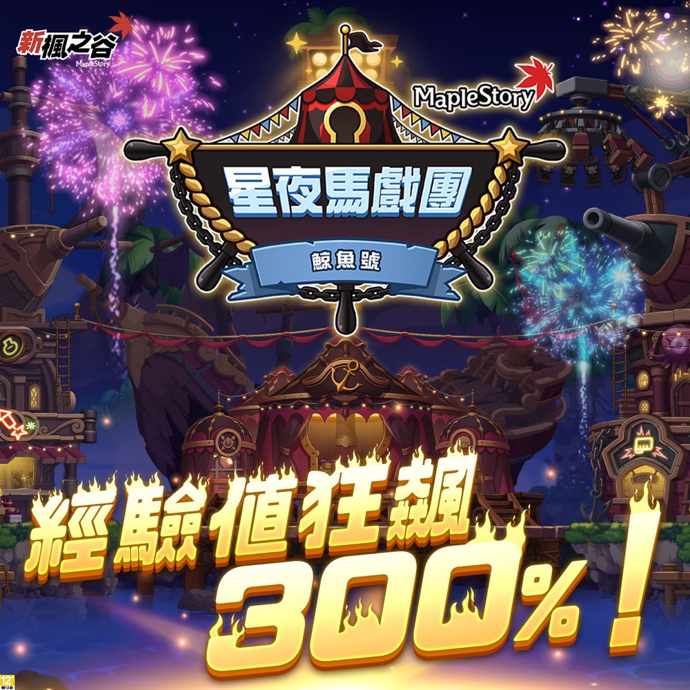 《冒险岛Online》限時活動「星夜馬戲團」登場 新增多种道具 让玩家边装扮边打怪