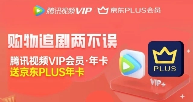 买腾讯视频年卡，送京东PLUS会员