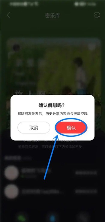 《网易云音乐》怎么解除密友关系