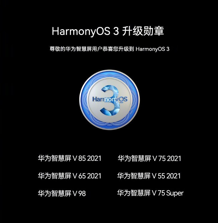 华为智慧屏 V系列升级鸿蒙 HarmonyOS 3 计划