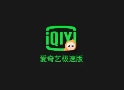 《爱奇艺极速版》怎么开电子发票