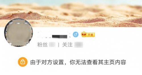 《微博》由于对方设置,你无法查看其主页内容是怎么回事