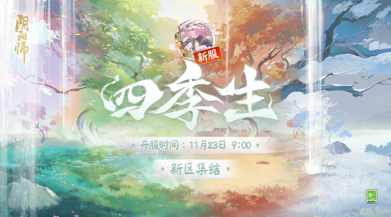 《阴阳师》新区【四季生】将于11月9日9:00开启预约