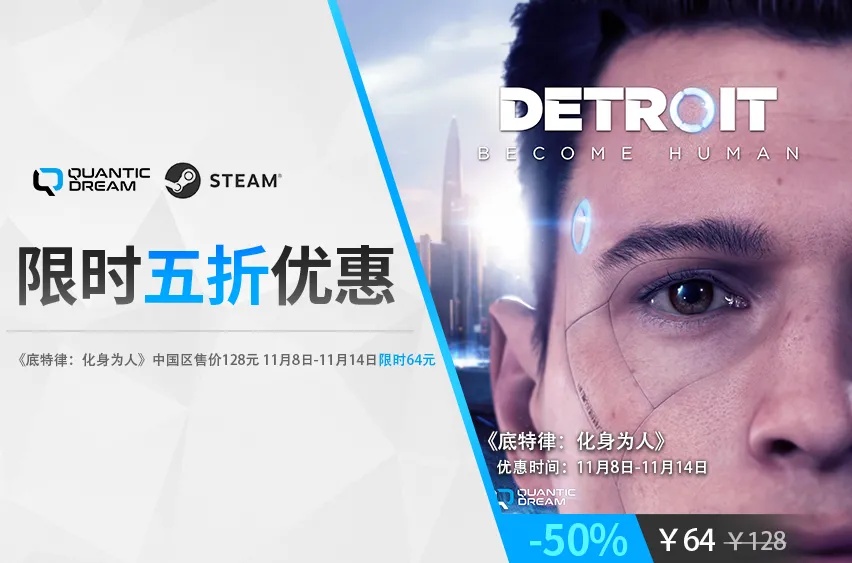 Quantic Dream工作室旗下游戏《底特律：化身为人》折扣50%,现只需64元！