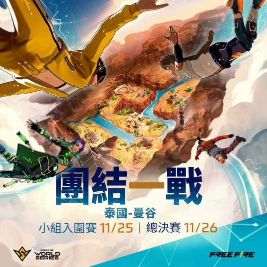 《Free Fire》FFWS 2022 曼谷世界赛冠军决赛即将举办！总奖金高达200万美元