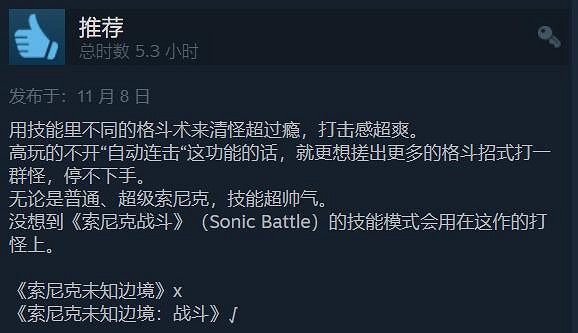 Steam版本《索尼克：未知边境》游戏打击感备受好评！