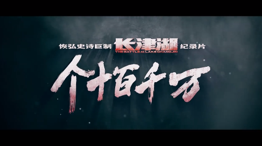 纪录片《个十百千万》发布预告 11月18日全国公映