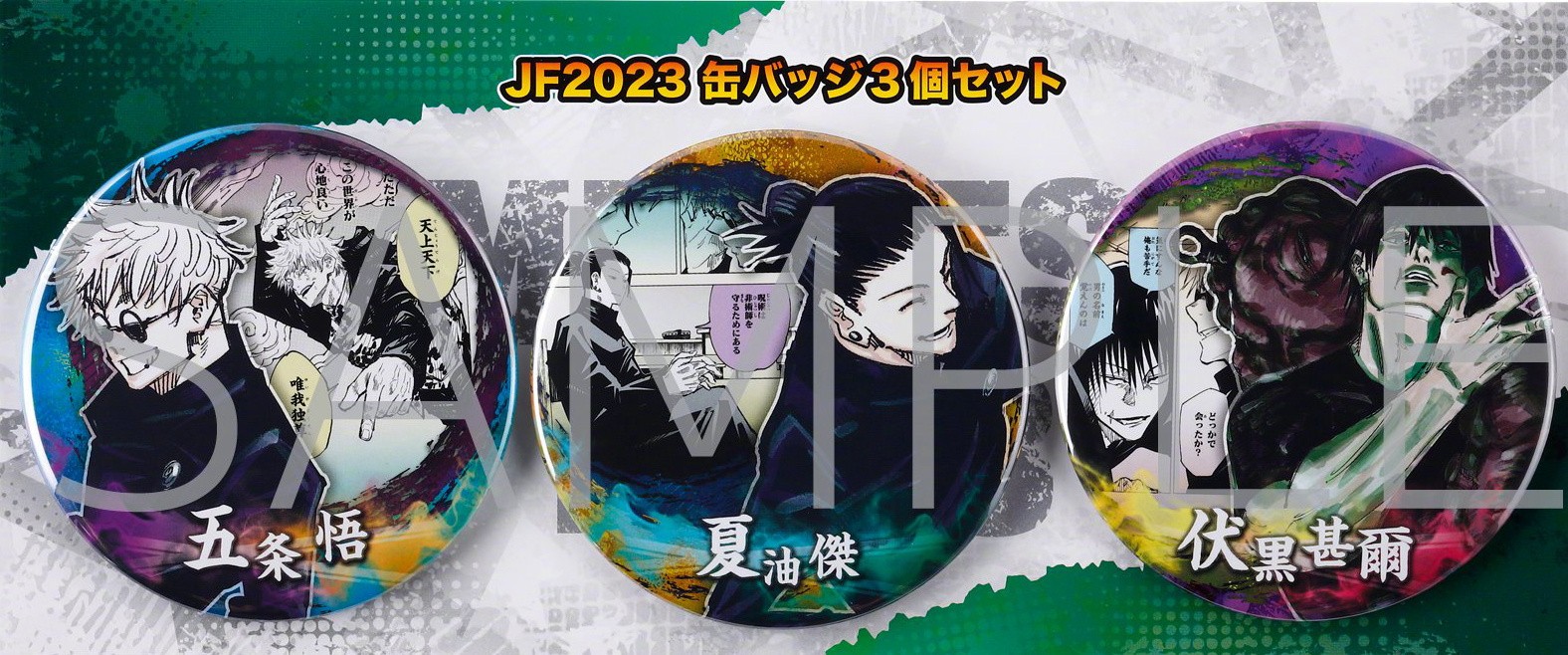 《咒术回战》JF2023 新周边徽章：五条悟、夏油杰、伏黑甚尔