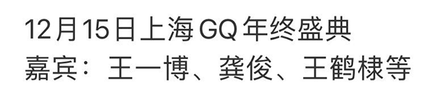 网传GQ年终盛典嘉宾名单，王一博、龚俊、王鹤棣等