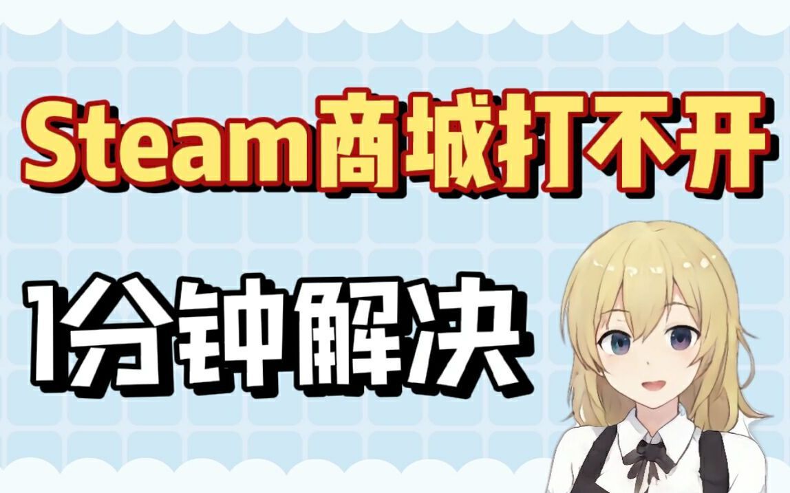 steam商店打不开解决办法