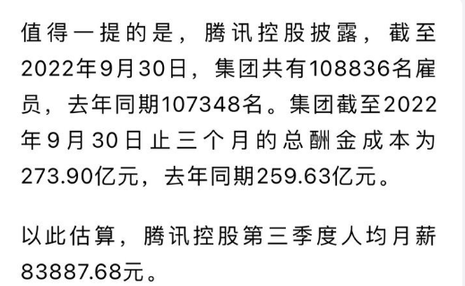 据腾讯2022年三季度财报：腾讯员工平均月薪近83888元