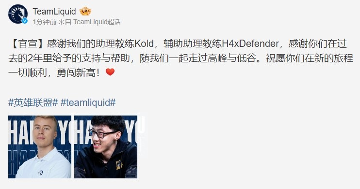 TL官方：助理教练Kold与辅助助理教练H4xDefender离队