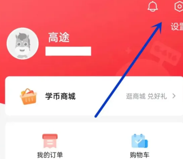 《高途课堂》怎么注销账号