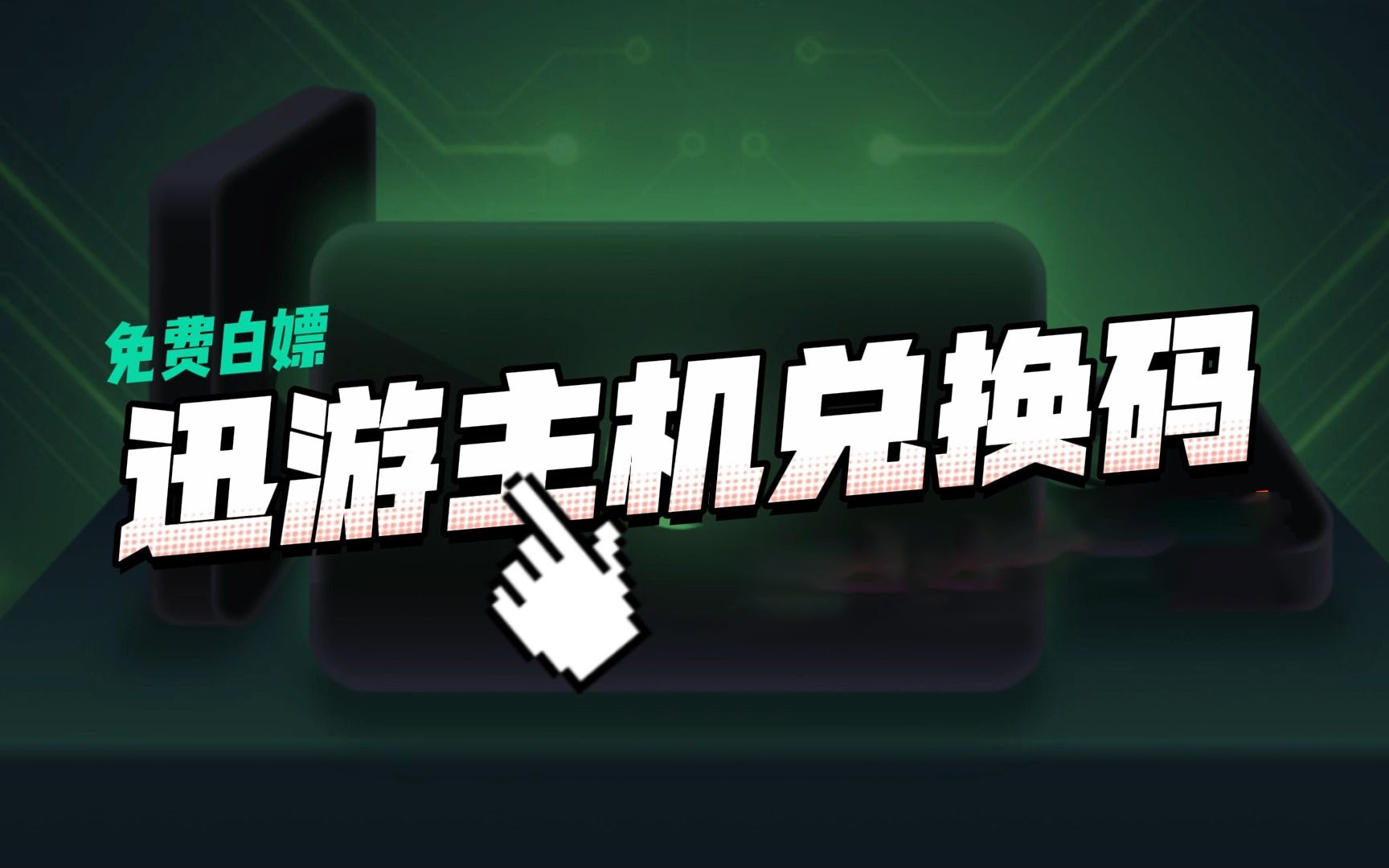 《迅游主机加速APP》2022年11月最新口令兑换码