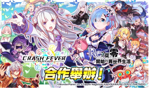 《CRASH FEVER》×《Re:从零开始的异世界生活》合作，爱蜜莉雅与雷姆再次登场！