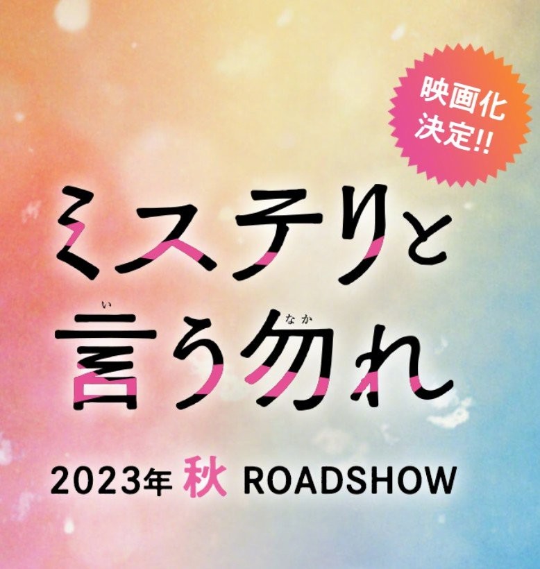 田村由美《勿言推理》宣布改编为真人电影，2023年秋公映