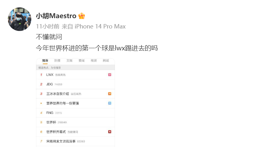 眉西来咯！前电竞选手Maestro微博吐槽LWX怎么在热搜