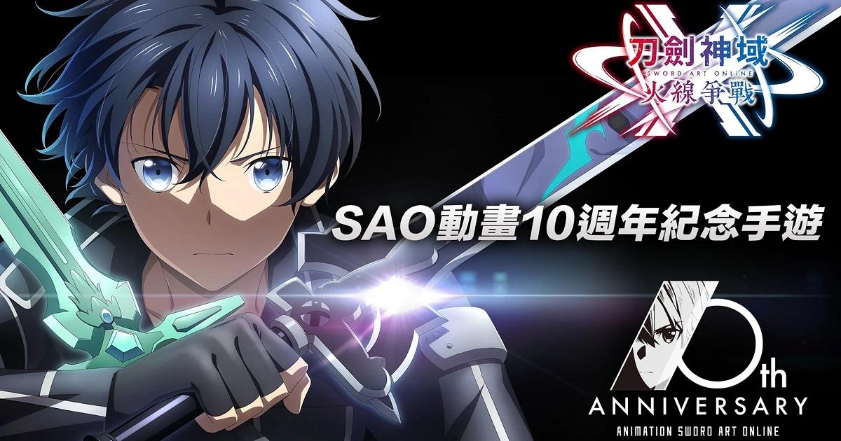 SAO 10周年记念新作《刀剑神域火线争战》正式上线