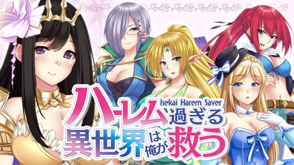 全年龄版视觉小说《这么后宫的异世界就让我来拯救吧Isekai Harem Saver》Steam和Switch平台正式发售