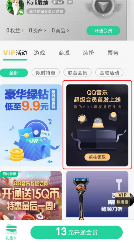 《QQ音乐》超级会员和豪华绿钻有什么区别