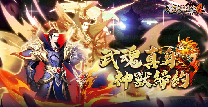 《苍天英雄志2》推出双周年系列活动！「武魂真身神兽缔约」同步改版