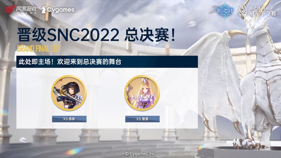 《影之诗》SNC2022海选终轮A组晋级名单