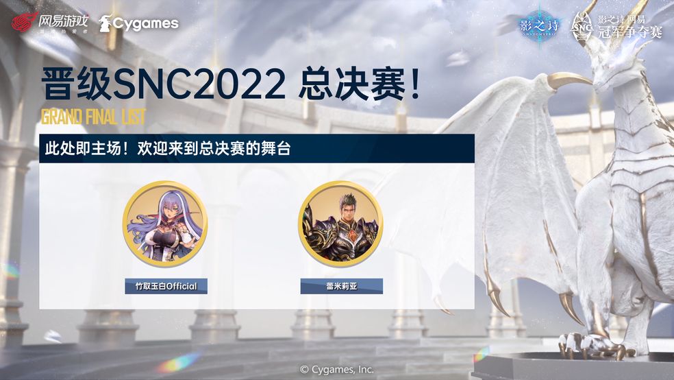 《影之诗》SNC2022海选终轮B组晋级名单