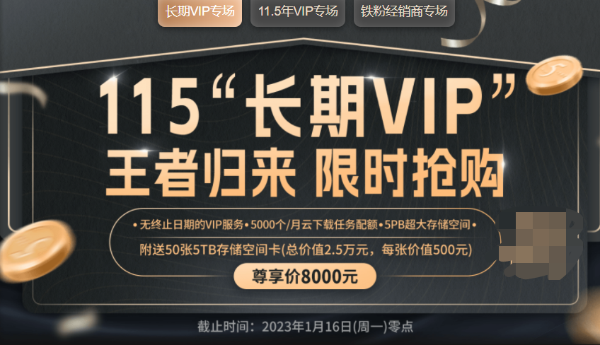 115网盘“长期VIP”限时购买上线：支持在线预览5PB 的超大存储空间