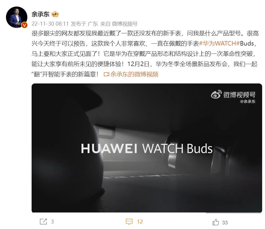 《华为 WATCH Buds》12 月 2 日，将于华为冬季全场景新品发布会上亮相