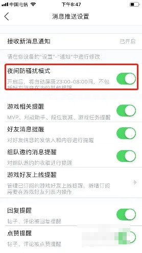 《掌上英雄联盟》怎么开启夜间防骚扰模式