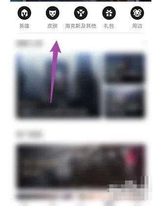 《掌上英雄联盟》怎么购买英雄皮肤