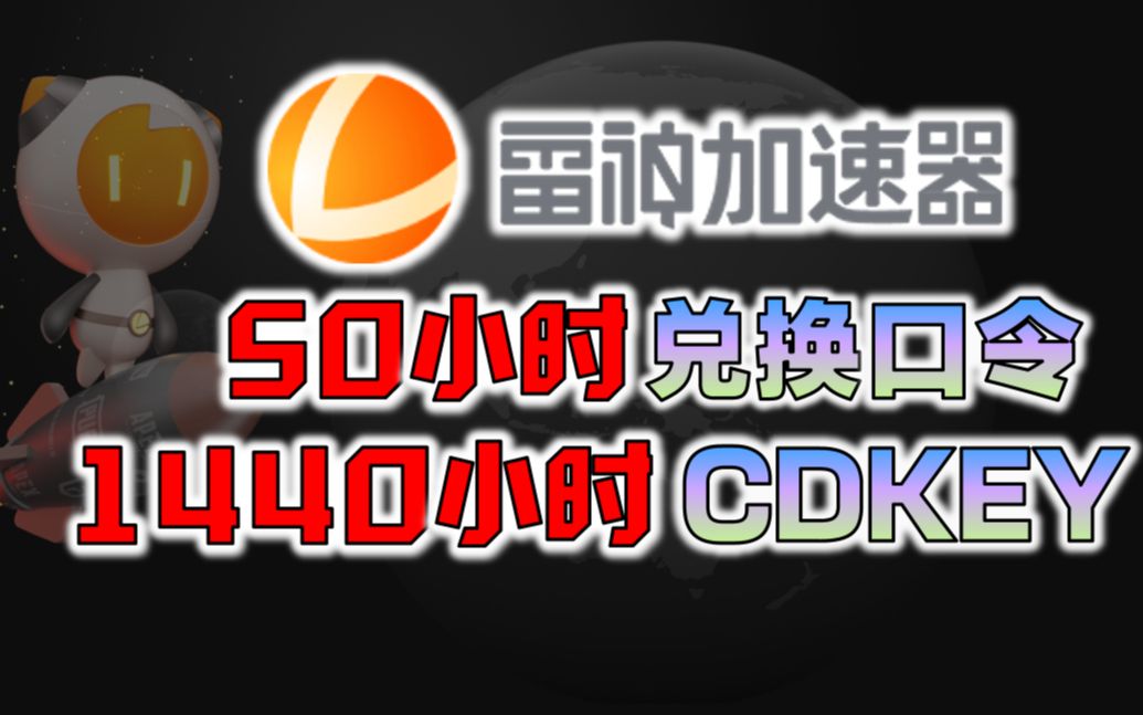 《雷神加速器》cdk免费领取2022