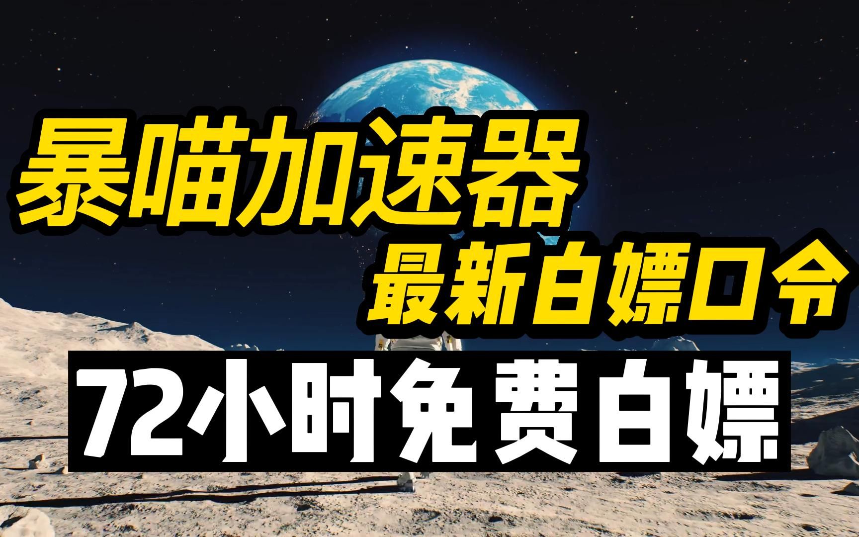 《暴猫加速器》2022年12月最新时长兑换码