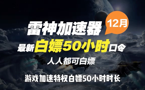 《雷神加速器》2022年12月最新口令兑换