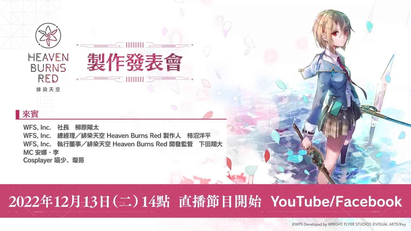 Wright Flyer Studios× Key戏剧性RPG《绯染天空Heaven Burns Red》繁体中文版确定开服