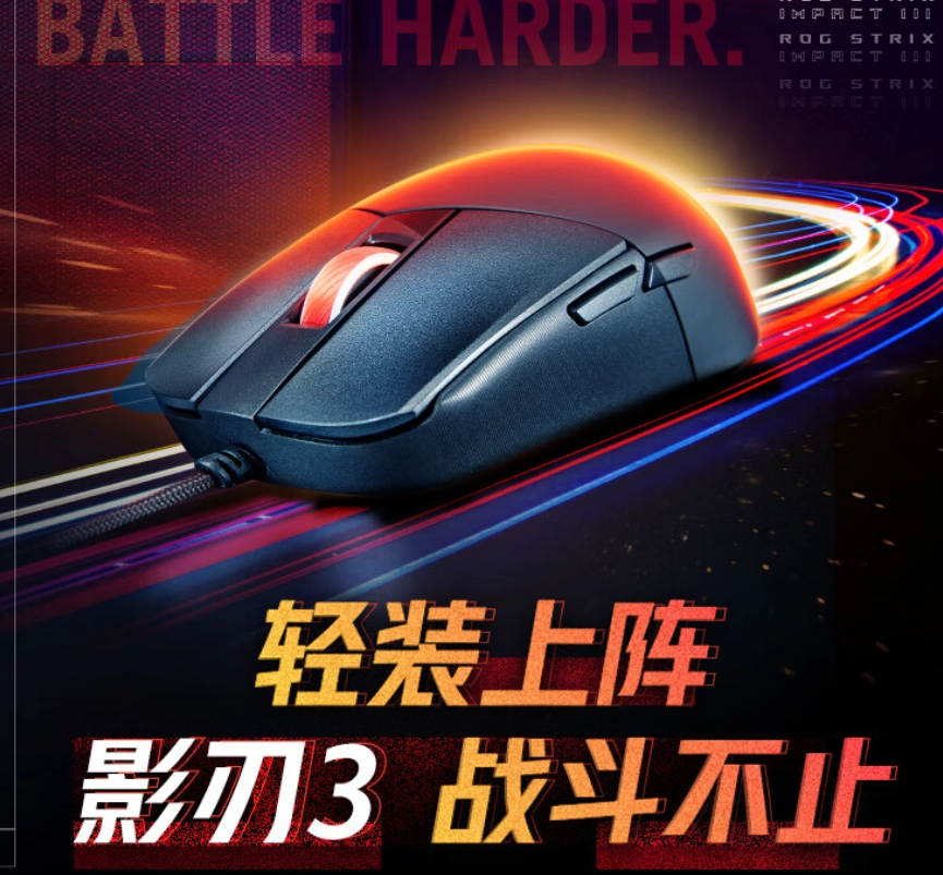 《华硕 ROG 影刃 3 游戏鼠标》首发价：199 元，重量59g