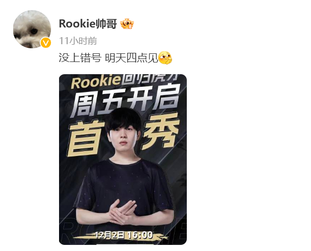 官宣？rookie微博发文：没上错号，明天四点见