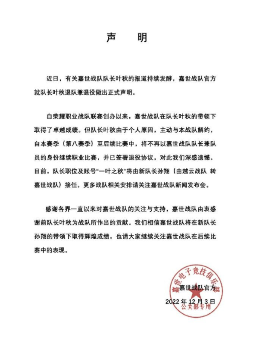 叶秋退役 嘉世电子竞技俱乐部人员变动公告